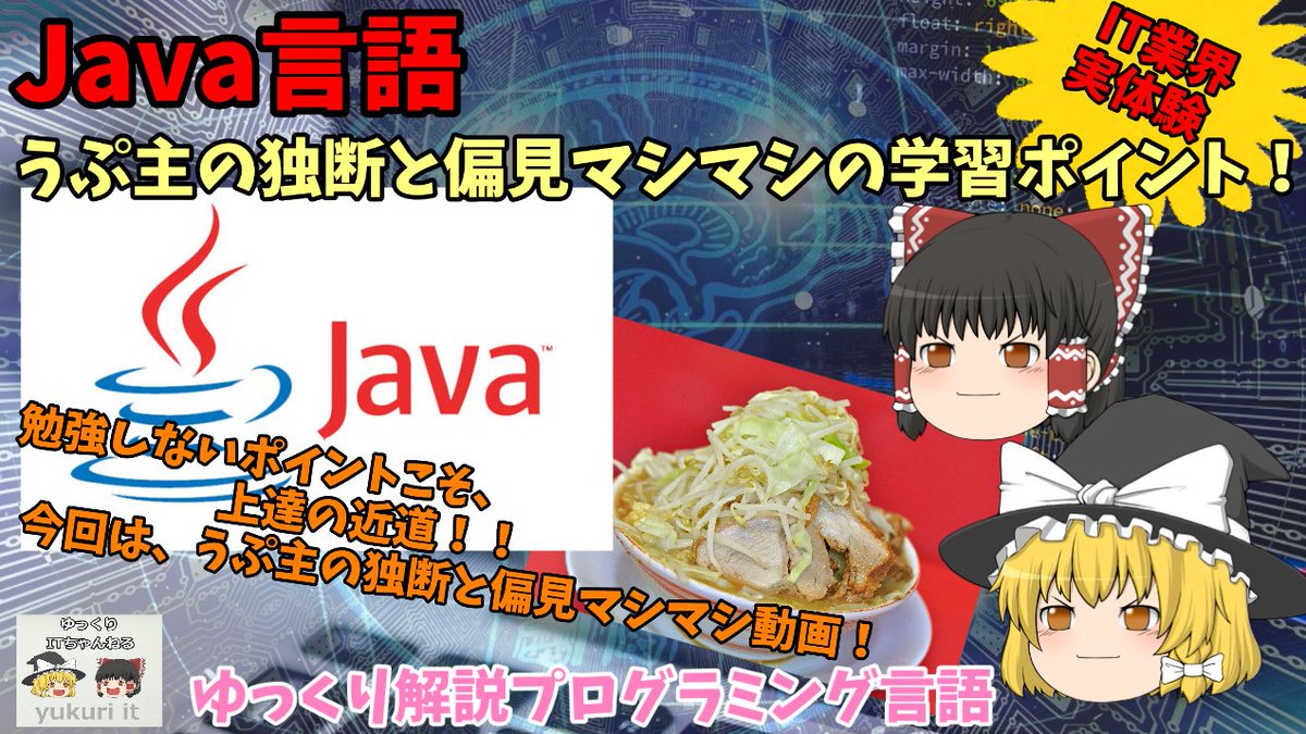 yukuri_it's tweet image. YouTube動画アップ‼️
#Java言語 の学習ポイントについて、うぷ主の独断と偏見のマシマシ!動画✌️
【ゆっくりIT】Java言語 うぷ主の独断と偏見マシマシの学習ポイント! ~うぷ主の経験を踏まえた学習ポイント~
youtu.be/UEv-SMh226M
#プログラミング初心者
#駆け出しエンジニアと繋がりたい