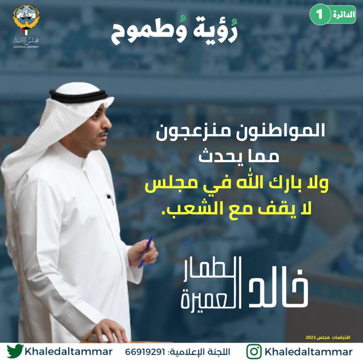 لا بارك الله في مجلس لا يقف مع الشعب 
#خالد_الطمار_العميرة
#رؤية_وطموح
#أمة2023