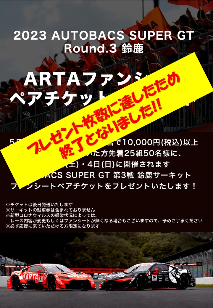2023 スーパー GT 第5戦 鈴鹿 ARTA ファンシート ペアチケット 2023 スーパー GT 第5戦 鈴鹿 ARTA ファンシート ペアチケット