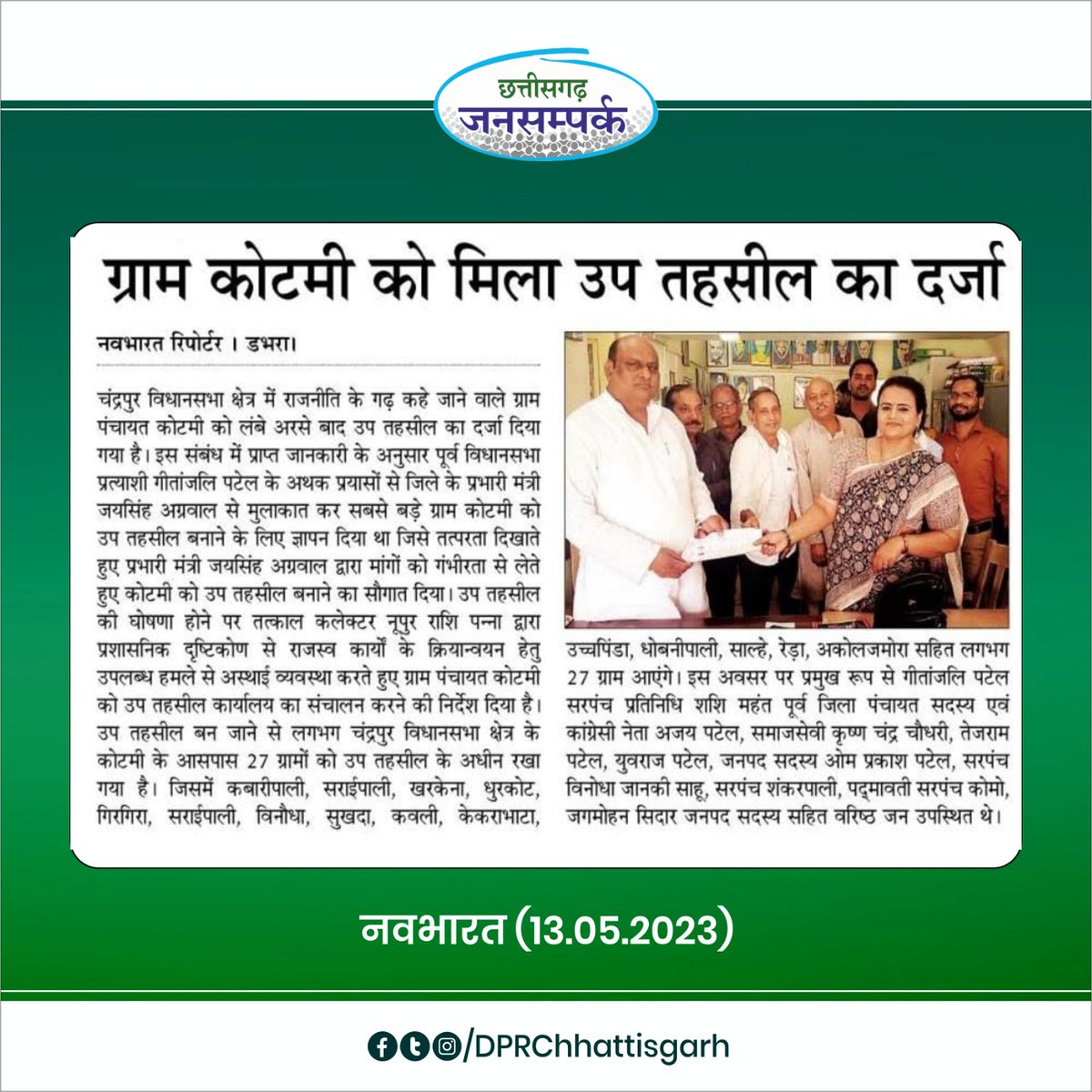 DPRChhattisgarh's tweet photo. चन्द्रपुर विधानसभा क्षेत्र के ग्राम पंचायत कोटमी को मिला उप तहसील का दर्जा।
कोटमी के आसपास के 27 ग्रामों को उप तहसील के अधीन रखा गया है।

@JanjgirDist @JaiSinghMLA #Chhattisgarh  #छत्तीसगढ़_सरकार_भरोसे_की_सरकार https://t.co/J3Y0lmP4GP