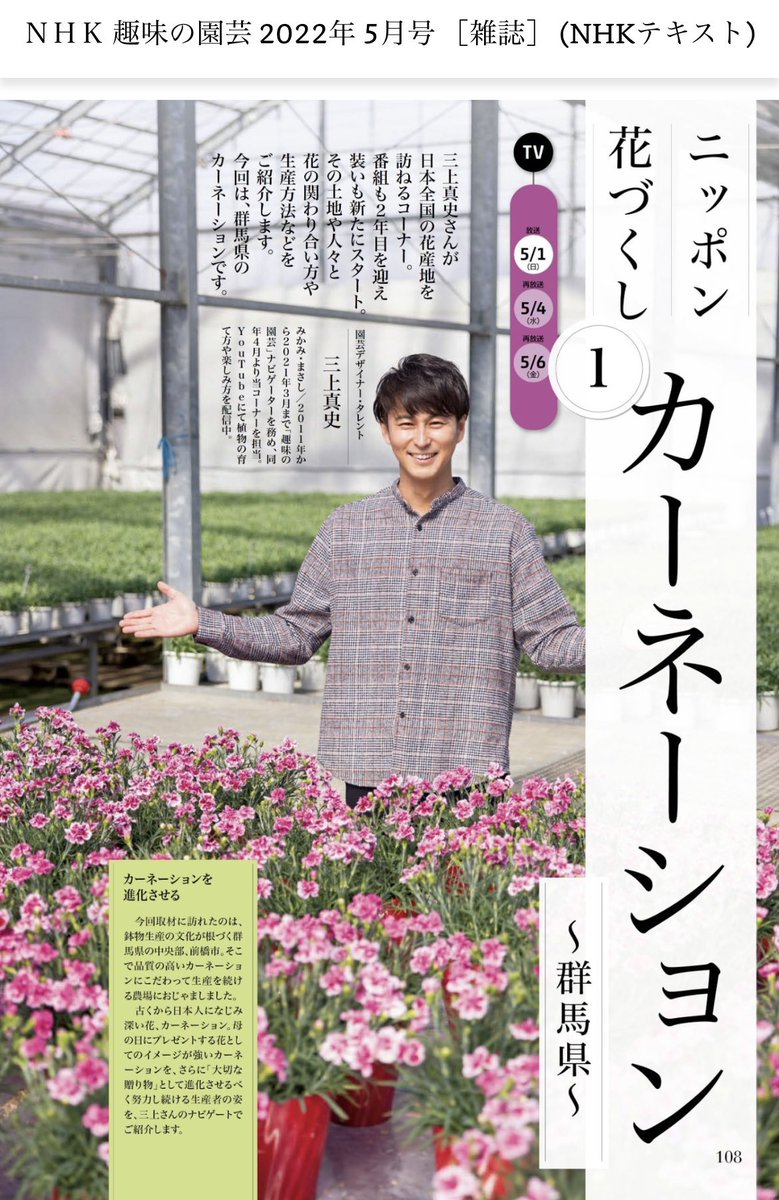 hanaclub123's tweet photo. 群馬県を代表するカーネーション生産農家の星野さんが出演されました「NHK 趣味の園芸　ニッポン花づくし」明日5/14 14:30から再放送されます。
鉢植えカーネーションの置き場所に最適なのは？長持ちさせるにはどうすればいい？気になる質問に答えてくださっています！
#母の日　#カーネーション https://t.co/oavYTk3enp