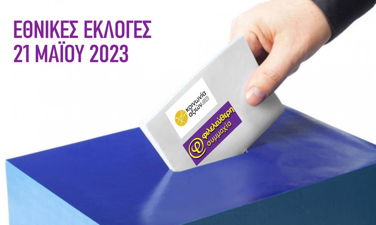 fisy_gr's tweet photo. Σας προσκαλούμε στην 
Κεντρική #Προεκλογική Εκδήλωση του Συνασπισμού 

#Κοινωνία_Αξιών - #Φιλελεύθερη_Συμμαχία 

👉ΔΕΥΤΕΡΑ 15 Μαΐου, στις 19:00, στο
Πάρκο Ελευθερίας (metro Μέγαρο Μουσικής)

Η παρουσία σας θα μας τιμήσει.

#εκλογες_2023 #Εκλογες_21_Μαιου
 #fisy @koinoniaaxion https://t.co/xg6eQdYJsY