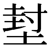 GlyphWikiBot's tweet image. u583c (国際符号化文字集合・ユニコード統合漢字 U+583C「堼」) glyphwiki.org/wiki/u583c
