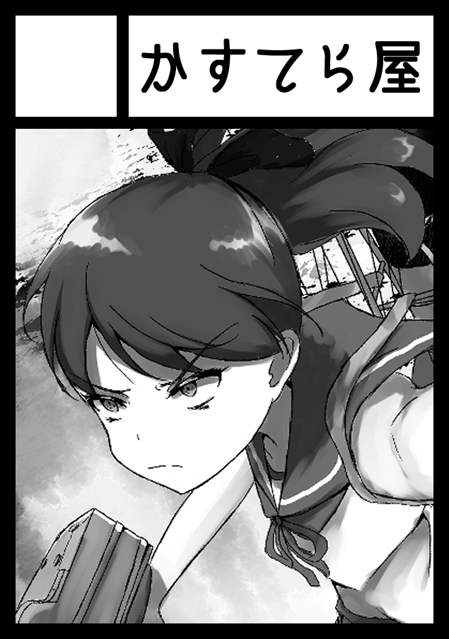 既刊だけの予定だけど、来月の敷波オンリーに出るからみんな玲音の本買ってくれよな!
https://t.co/lz85zxFRgR 