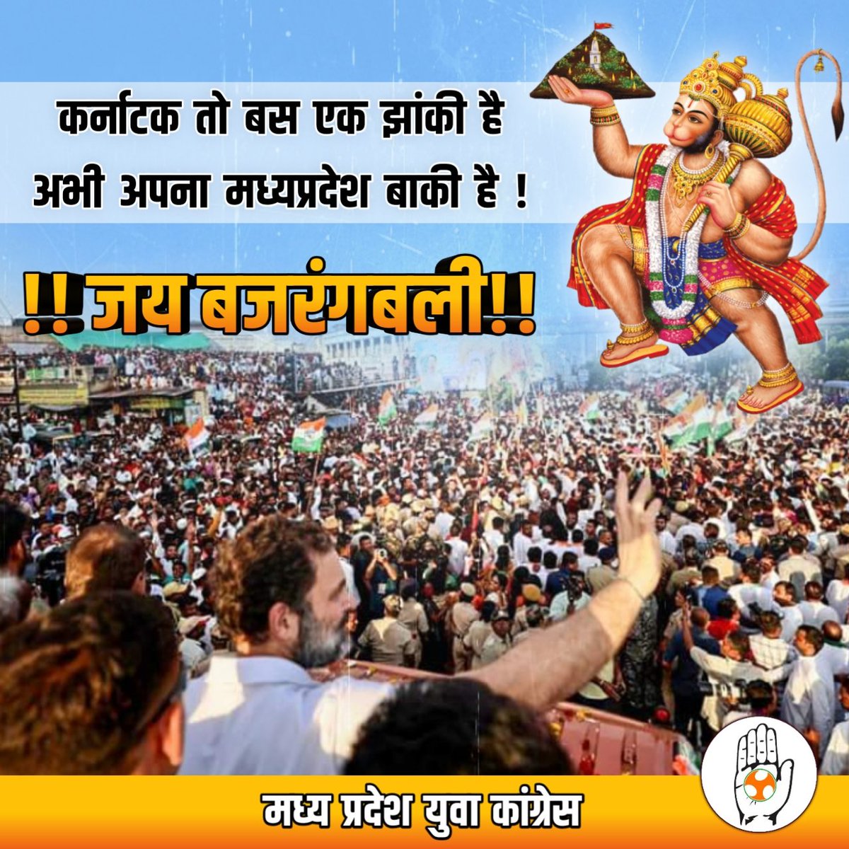 IYCMadhya's tweet photo. संजीवनी लेकर हाँथ ,
मध्यप्रदेश में भी मिलेगा बजरंगबली का साथ ..! https://t.co/RKJzVihyXe