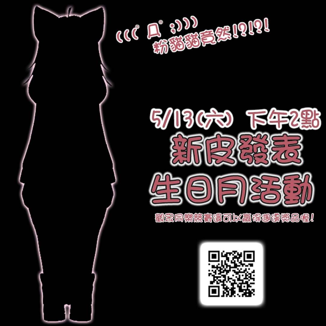 PinkCatVRC1's tweet photo. 💖 #分享感謝 #粉貓貓開台拉 💖
【粉貓貓】5/13 ✨粉貓貓同樂會✨ 新皮發表! 生日月競賽活動! 歡迎來聊天掛台♥ (中文/En)
各位準備啦!!!! 好緊張喔! 新皮發表與生日月活動!!! 快點入坐啦!!!~ 歡迎掛台找粉貓貓聊天!🥰
#台灣vtuber #Vtuber #furry #Pwnk #SpecialEvent #Chatting
實況傳送門: https://t.co/7KbA4dS4xc