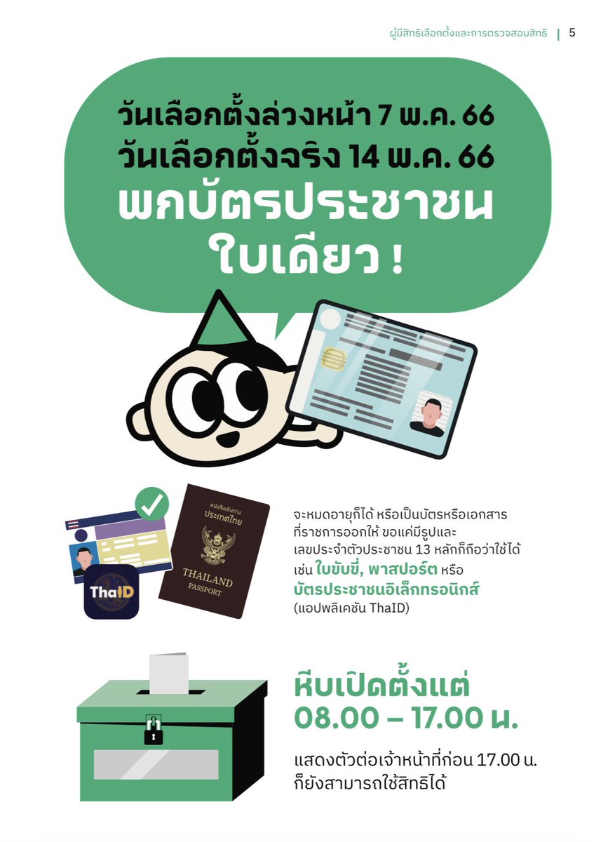 yesungthailand's tweet photo. พรุ่งนี้ #เลือกตั้ง66 แล้ว 🗳️💙
มาทบทวนข้อมูลกันนะคะ 🥰
.
⏰ คูหาเปิด 8:00-17:00
.
🪪 พกบัตรประชาชน/ใบขับขี่/พาสปอร์ต (+🖌️ปากกาลูกลื่นสีน้ำเงิน)
.
📍เช็คสถานที่เลือกตั้ง: https://t.co/mvI4bFwUw8
.
🗳️บัตรเลือกตั้งมี 2 ใบ
💜ม่วง= สส เขต
💚เขียว=สส บัญชีรายชื่อ
.
✳️อ่านต่อในโควท https://t.co/nuLYdk6KLF