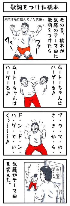 武藤敬司の場合。 #味のプロレス #私のテーマ曲