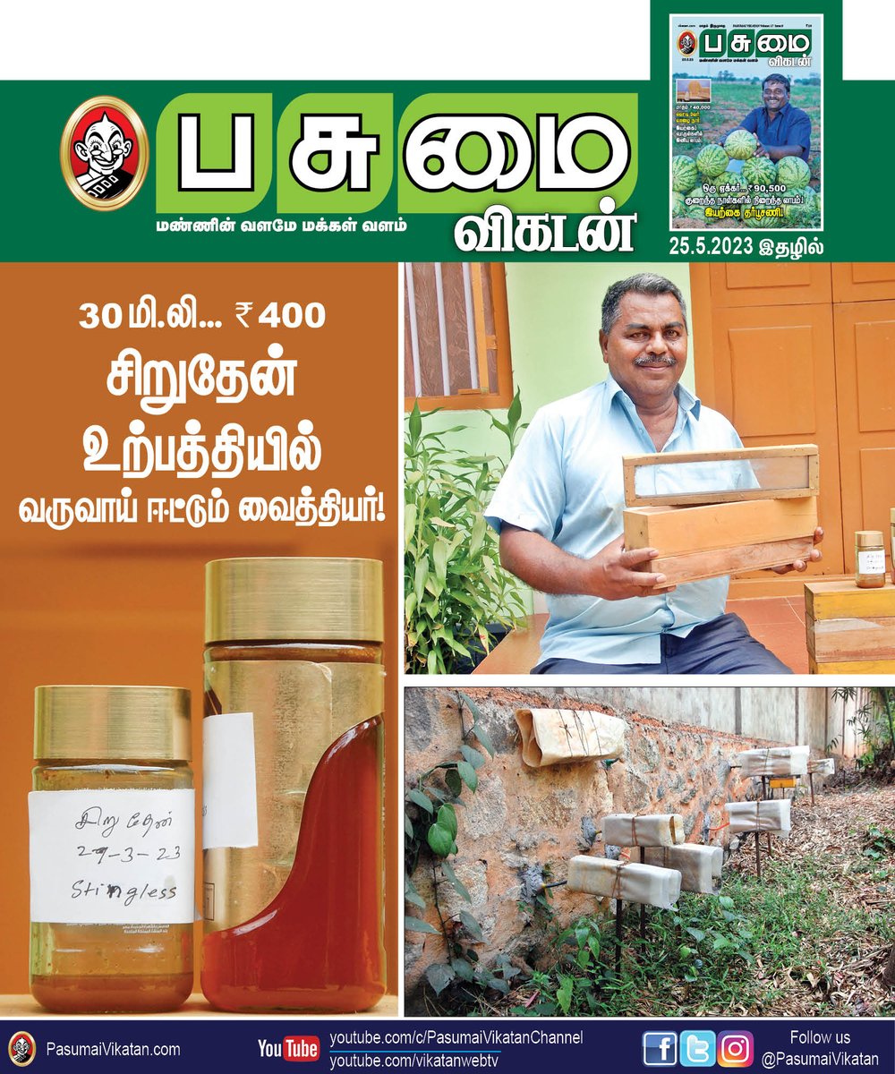 PasumaiVikatan's tweet image. 30 மி.லி... 400 ரூபாய்... சிறுதேன் உற்பத்தியில் வருவாய் ஈட்டும் வைத்தியர்!
bit.ly/41wWxvy

#Agriculture #Siddhadoctor #Income #Pasumaivikatan