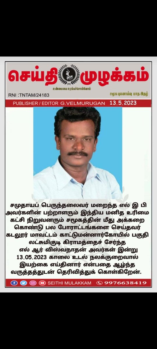 prabasARR's tweet photo. @thirumaofficial
மனித உரிமை கட்சி மாநில பொதுச்செயலாளர்...ஐயா LEP அவர்களின் பற்றளருமான LRV விஸ்வநாதன் இயற்கை எய்தினார் என்பதை ஆழ்ந்த வருத்தத்துடன் தெரிவித்து கொள்கிறேன் 😭😔
#Rip https://t.co/3f8Al7lIWX