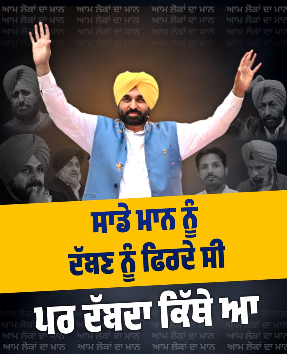 ਸਾਡੇ ਮਾਨ ਨੂੰ ਦੱਬਣ ਨੂੰ ਫਿਰਦੇ ਸੀ ਪਰ ਦੱਬਦਾ ਕਿੱਥੇ ਆ!

❤️❤️❤️
@AamAadmiParty 
@AAPPunjab 
@ArvindKejriwal 
@BhagwantMann 
@Sushilkumarrinku