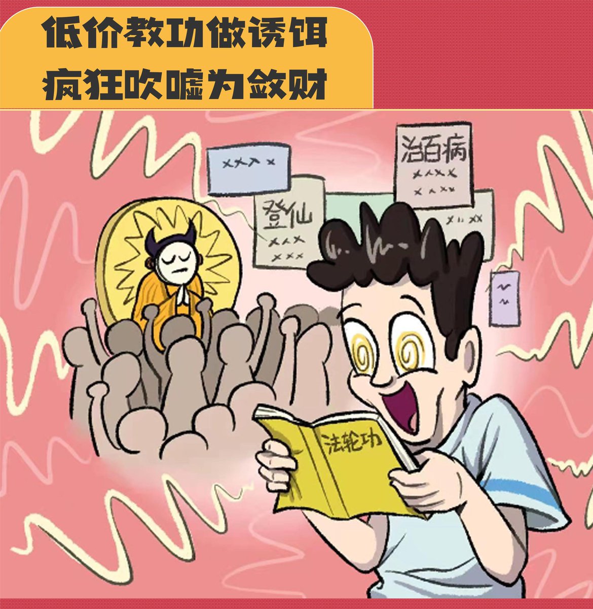 wsdscience's tweet image. “受到政治迫害的宗教团体”是李洪志和他的“法轮功”邪教组织用来蒙蔽世人的虚假谎言。