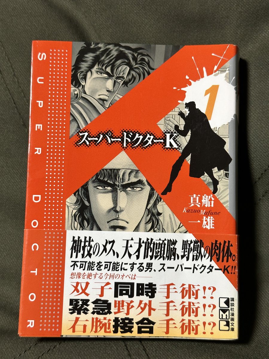 文庫版を全巻購入した『スーパードクターK』を読み始める