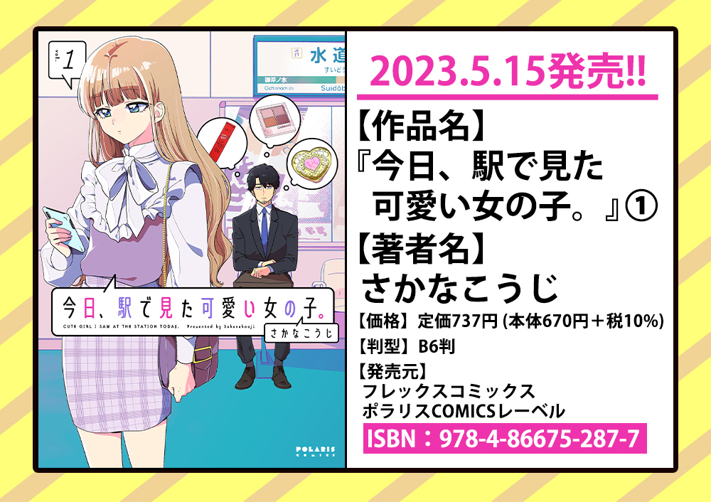 🌟5/15発売ポラリスCOMICS🌟

📕今日、駅で見た可愛い女の子。①
📕殿と犬②
📕花嫁修業をやめたくて、冷徹公爵の13番目の婚約者になります②

すでに店頭に並んでいる書店さんもあるようです🥳

特典情報🔽
https://t.co/Opevmwr9Wm

本を探す時は画像を書店員さんにお見せするとスムーズ🥳 