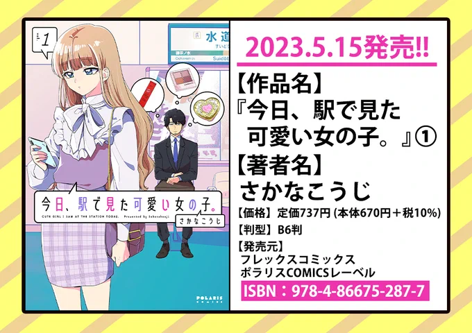 🌟5/15発売ポラリスCOMICS🌟

📕今日、駅で見た可愛い女の子。①
📕殿と犬②
📕花嫁修業をやめたくて、冷徹公爵の13番目の婚約者になります②

すでに店頭に並んでいる書店さんもあるようです🥳

特典情報🔽
https://t.co/Opevmwr9Wm

本を探す時は画像を書店員さんにお見せするとスムーズ🥳 
