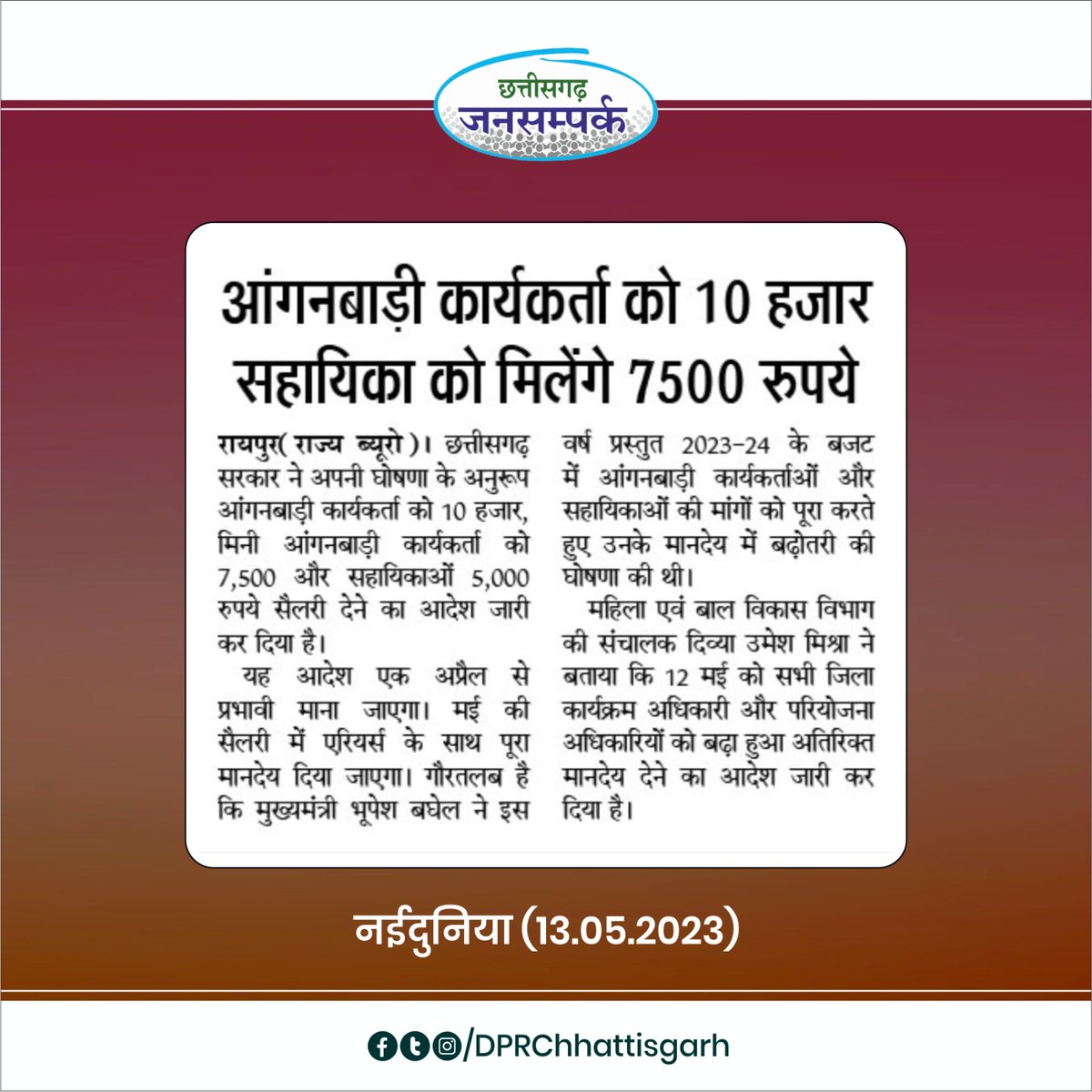 DPRChhattisgarh's tweet photo. छत्तीसगढ़ सरकार ने अपनी घोषणा के अनुरूप आंगनबाड़ी कार्यकर्ताओं को 10,000, मिनी आंगनबाड़ी कार्यकर्ताओं को 7,500 और सहायिकाओं को 5000 रुपये मानदेय देने का आदेश जारी कर दिया है।
@RaipurDistrict @WCDCgGov 
#Chhattisgarh #CGModel #छत्तीसगढ़_सरकार_भरोसे_की_सरकार https://t.co/dTWGmo5UuJ