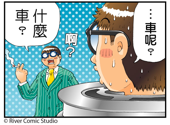 圖 River漫畫 德國車