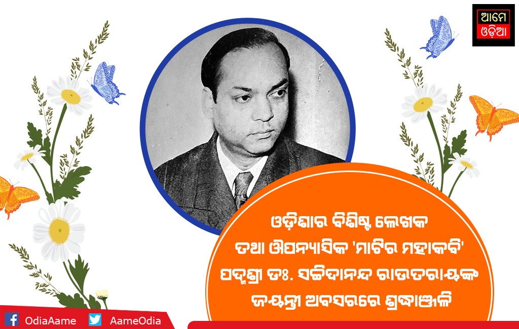 ସେ ଏକ ଅଗ୍ନିସ୍ଫୁଲିଙ୍ଗ, ଏକ ଲାଭା ସ୍ରୋତ, ଧ୍ଵଂସର ଧୂର୍ଜଟୀ। ସେ ପୁଣି ଏକ ଶୀତଳ ପୂର୍ଣ୍ଣିମା, ଏକ କୋମଳ ଶତଦଳ, ଏକ ବିମୁଗ୍ଧ ବିଶ୍ଵକର୍ମା, ଶରତର ଶୁଭ୍ର ଶିଶିର। ସେ ହେଉଛନ୍ତି ମହାକବି #ସଚ୍ଚିଦାନନ୍ଦ_ରାଉତରାୟ