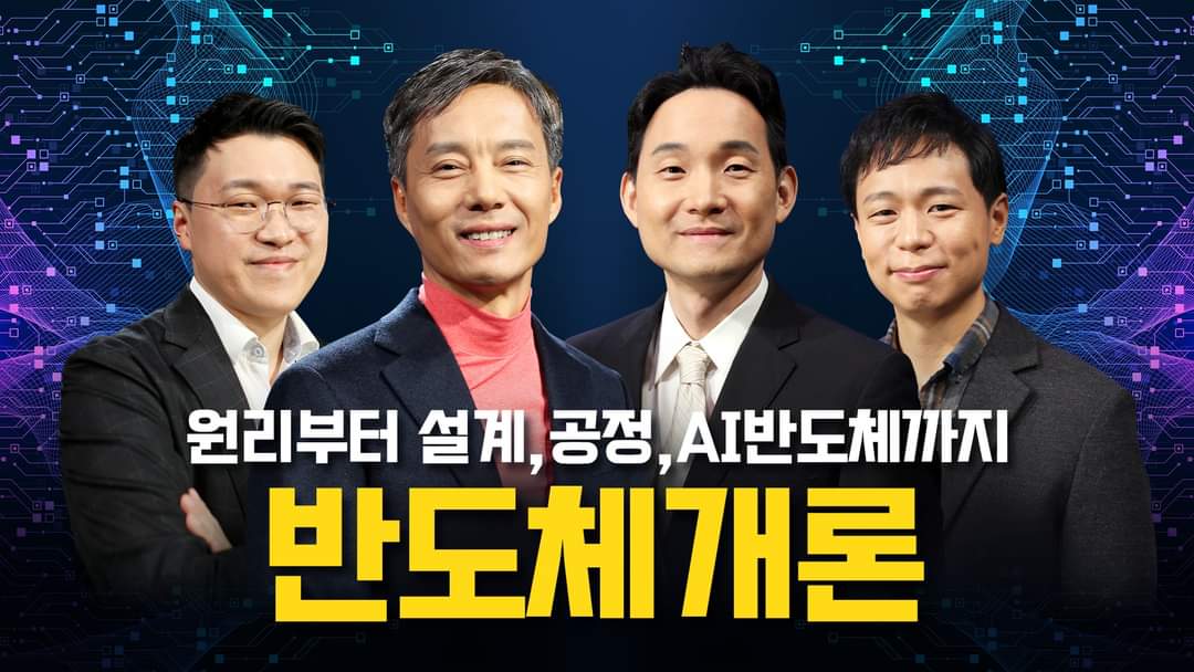 [우리나라 특산품 반도체 제대로 이해하기]

EBS는 새로운 개념의  '클래스ⓔ' 강연을 시작했다. < 반도체학개론>. 반도체란 무엇인가? 기본 개념부터 원리, 설계, 공정, AI 반도체까지. 서울대학교 황철성 석좌교수, 김상범교수, 전동석교수, 박민혁 교수 등 최강의 교수진이 나섰다. 5월 10일부터…