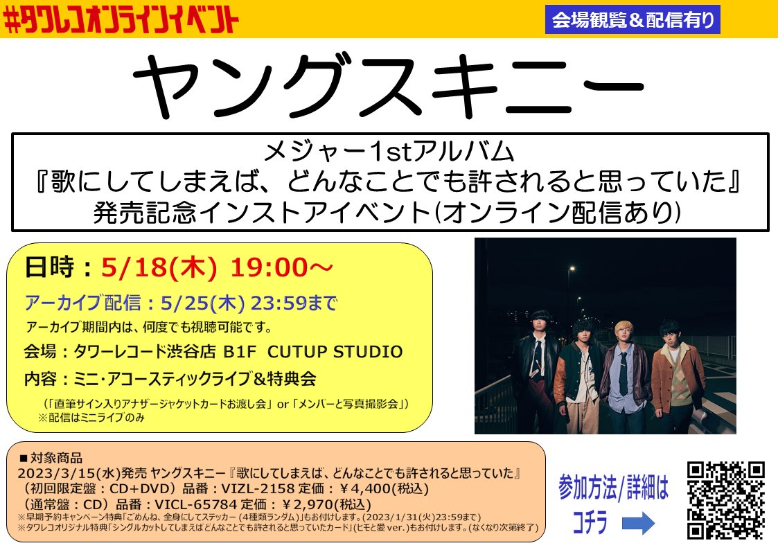 ヤングスキニー インストア 渋谷 イベント引換券・特典会参加券