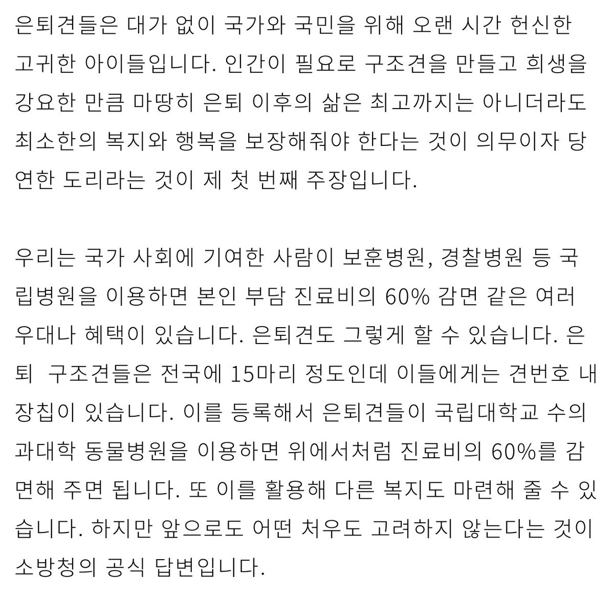 khsjjil_nana00's tweet image. 사람의 필요에 의해 태어나고 길러져 훈련받고 평생을 사람을 위해 살다가 은퇴한 사역견들입니다. 국가에서 필요해 키우고 사용했다면 그들의 노후를 위해 국가가 나서야 하는 것은 당연하다고 생각 합니다. 이럴게 분양하고 나몰라라 하는것이 얼마나 몰염치한 짓입니까.