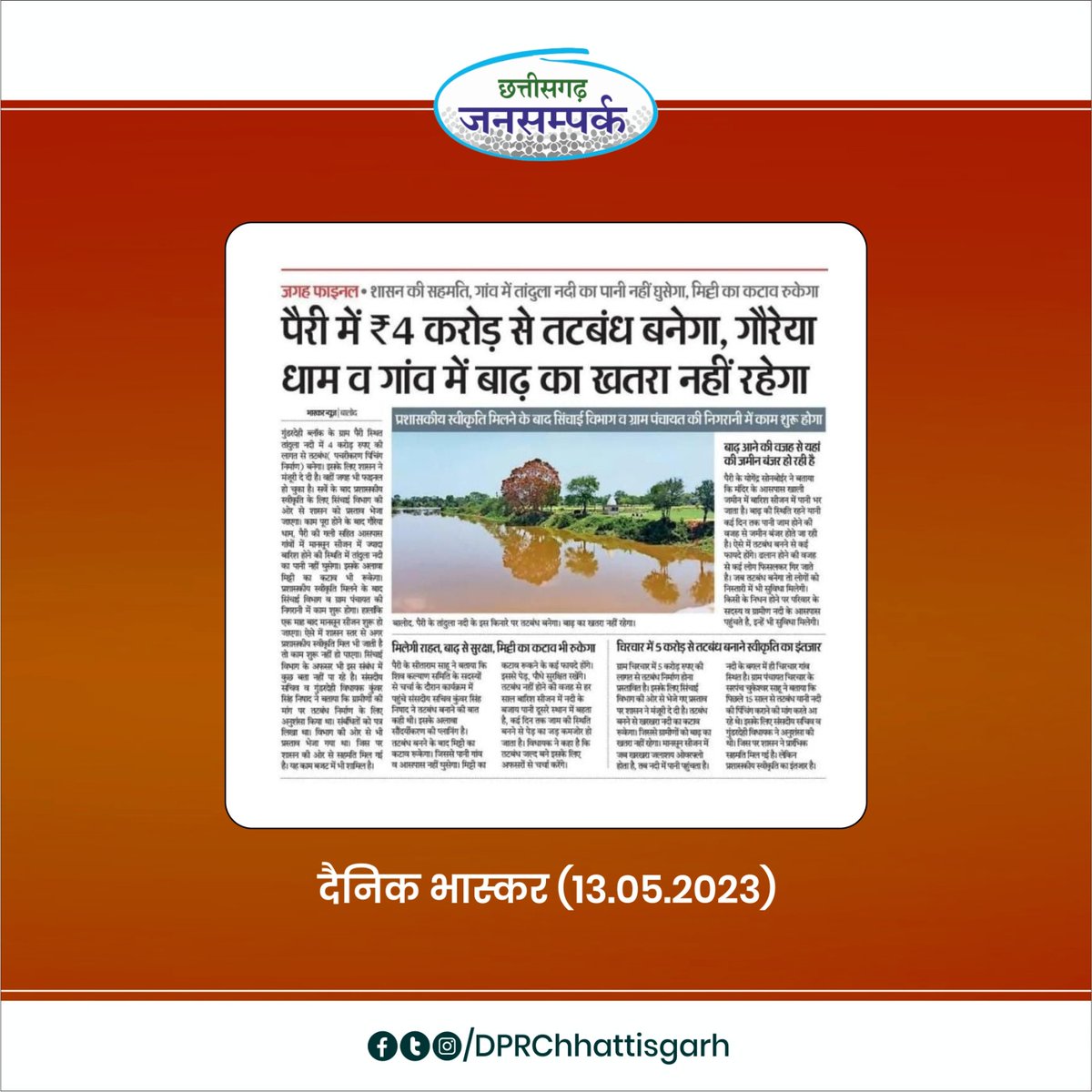 DPRChhattisgarh's tweet photo. पैरी मे चार करोड़ रुपये की लागत से बनेगा तटबंध
तांदुला नदी का पानी नहीं घुसेगा गांव में, रुकेगा मिट्टी का कटाव भी। 

@BalodDistrict @wrd_cg #Chhattisgarh #CGModel #छत्तीसगढ़_सरकार_भरोसे_की_सरकार https://t.co/SeOlNs697G