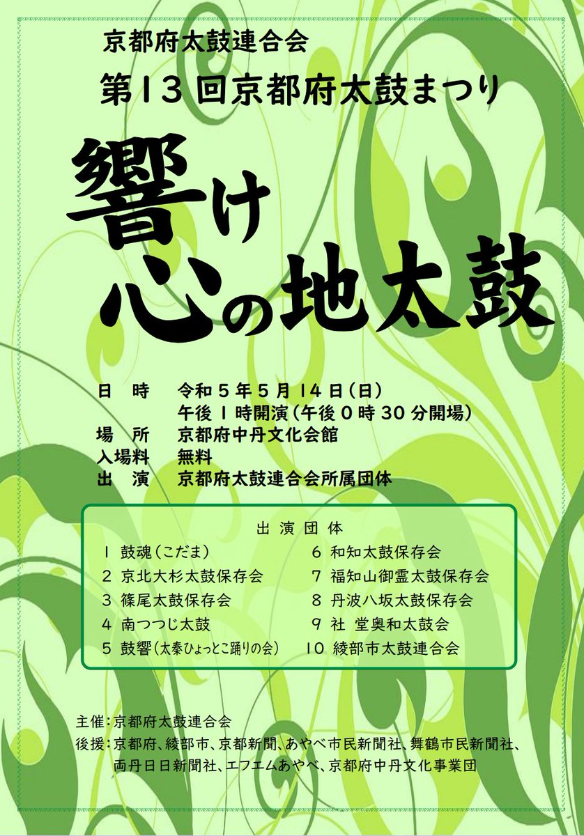 Chankochan8's tweet photo. 【明日5/14は中丹文化会館へ♡】

コロナ禍もあって
全く稽古が出来ておらず
家族太鼓山本家(やまもとや)は
出演しませんが

実行委員のため
私は会場へは足を運びます

みなさま😊
京都府の色んな地太鼓
観てみませんか？ https://t.co/4HhrhcciGP