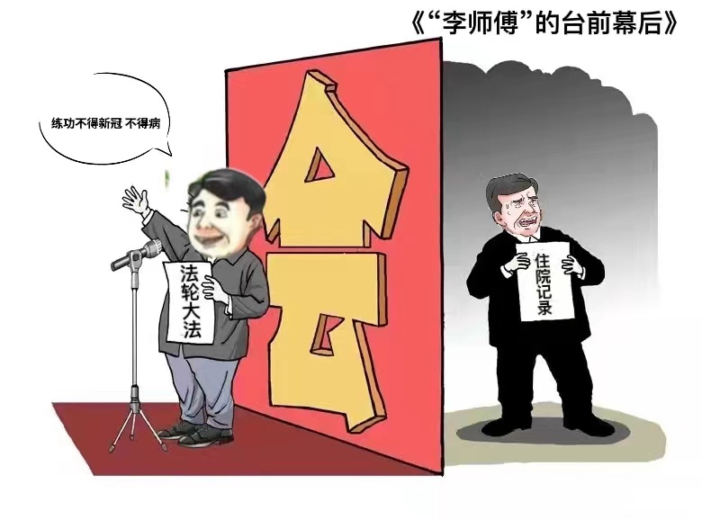 DreeGoon's tweet photo. #法轮功  李洪志宣称法轮功能治百病，自己却感染新冠住院治疗。台前幕后，啪啪打脸。 https://t.co/Dl0buYFQEE