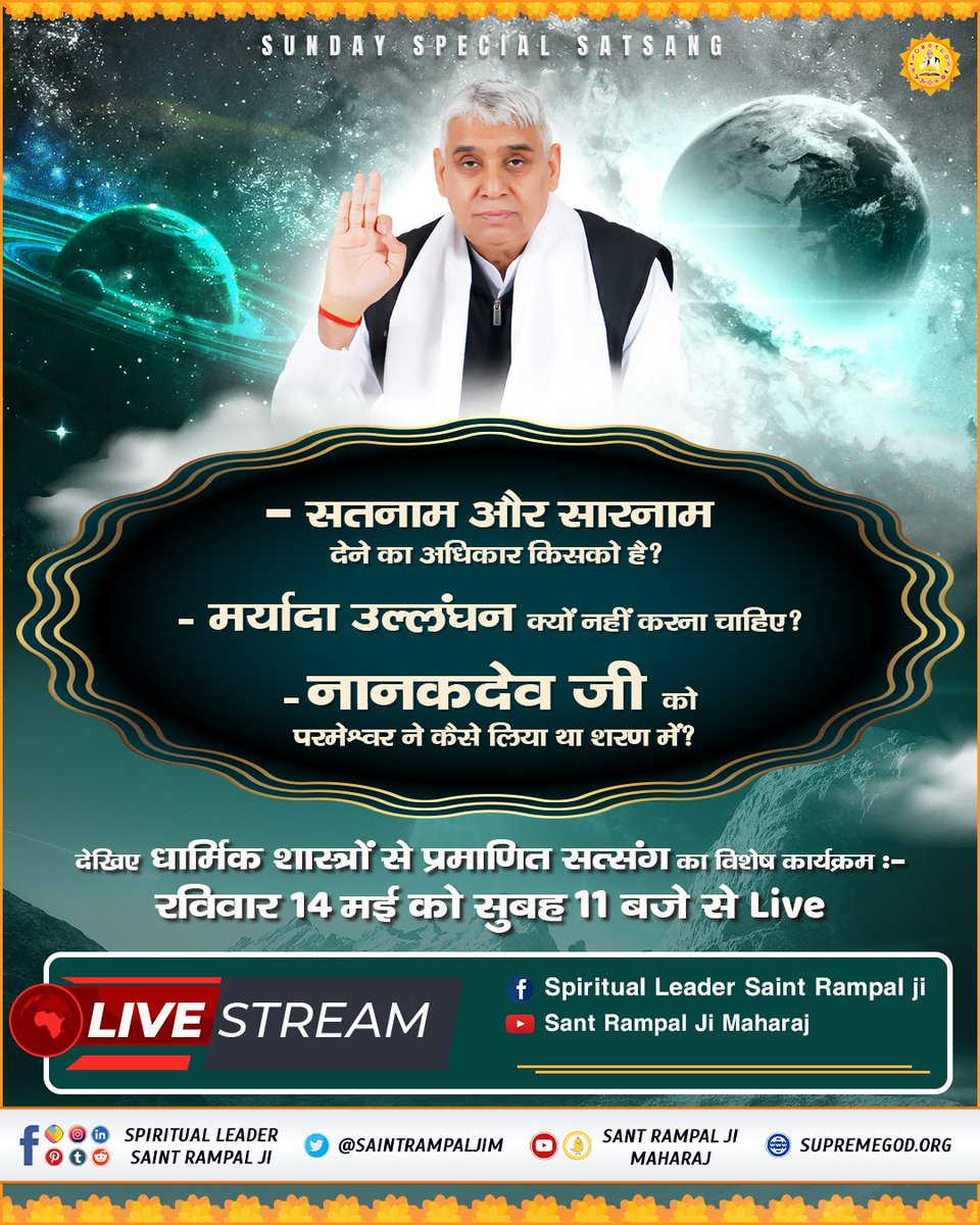 SaintRampalJiM's tweet photo. #SUNDAYSPECIALSATSANG

- सतनाम और सारनाम देने का अधिकार किसको है?
- मर्यादा उल्लंघन क्यों नहीं करना चाहिए?
- नानकदेव जी को परमेश्वर ने कैसे लिया था शरण में?

देखिए धार्मिक शास्त्रों से प्रमाणित सत्संग का विशेष कार्यक्रम :-
रविवार 14 May को सुबह 11 बजे से Live https://t.co/Dmrxvh2Ovt