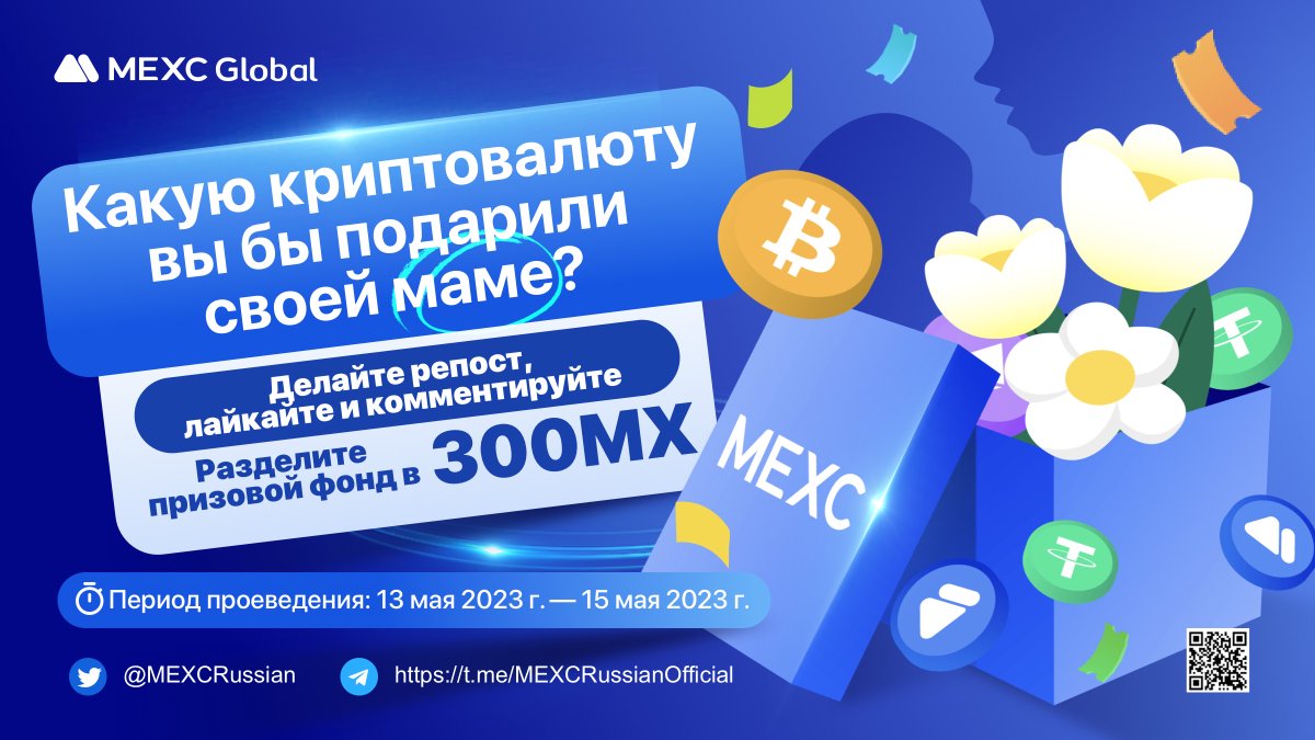 MEXCRussian's tweet photo. 💙#MEXC Русский проводит конкурс ко Дню Матери!
🎁Какую криптовалюту вы бы подарили своей Маме и почему?
💬Оставляйте комментарии под постом!
🏆30 случайных победителей разделят 300 $MX
⏰Участие доступно до 15.05 23:59
📋Условия и регистрация:
https://t.co/Jt4ctUTh8K https://t.co/LeqWsBtdok
