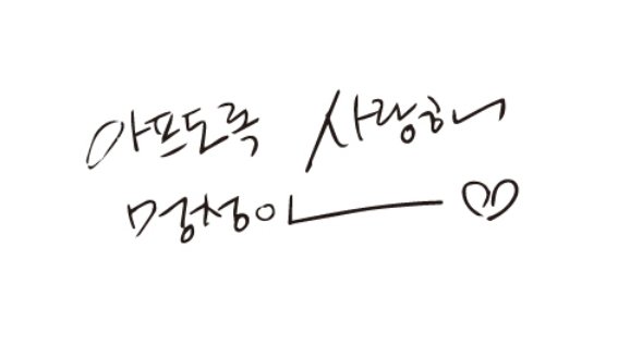 혜진언니한테 아프도록 사랑해 멍청아 문구 좋아한다고 했는데
코멘트에
아프게 해서 미안해, 멍청이 사랑해💜
라고 적어주셨다...😭😭😭😭
그냥 진짜 계속 오열...
무무 운다고 같이 울어주는 아티스트 어떤데요...😭❤️