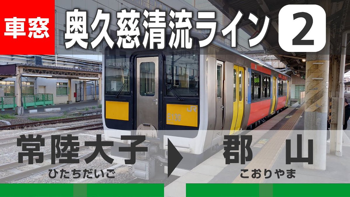 trawin's tweet photo. 【4K車窓】旅行気分！奥久慈清流ライン（水郡線）②常陸大子→郡山を公開しました！
https://t.co/oRz5PS4TSQ
#車窓 #鉄道 #動画 #福島 #水郡線 https://t.co/sQiW8YjQr2