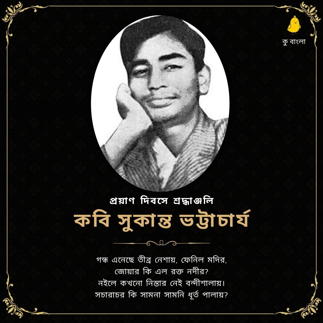 BengaliKoo's tweet photo. কবি সুকান্ত ভট্টাচার্যের প্রয়াণ দিবসে কু এর তরফ থেকে রইল শ্রদ্ধাঞ্জলি
#সুকান্তভট্টাচার্যেরপ্রয়াণদিবস  
#Sukantabhattacharya https://t.co/8J74tUeNzl