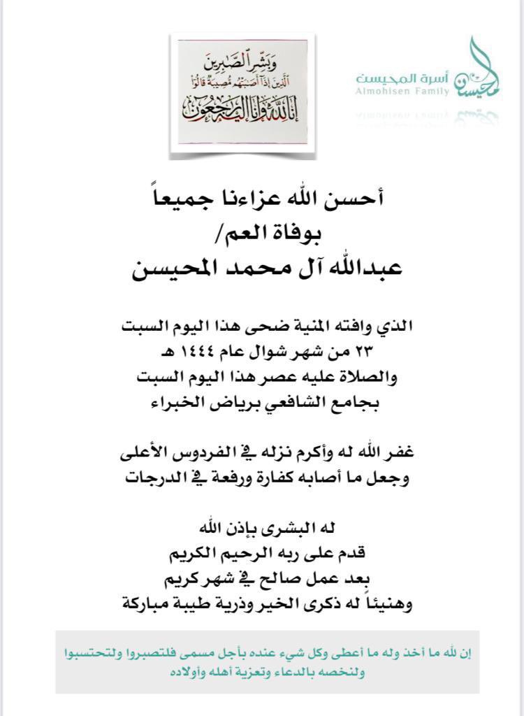 mohisen_family's tweet photo. أحسن الله عزاءنا بوفاة العم الصالح والرجل المبارك 
ابن العم / عبدالله آل محمد المحيسن 

اللهم اغفر لأبي محمد 
وارفع درجته في المهديين 
واخلفه في عقبه في الغابرين 
واغفر لنا وله يارب العالمين 
وافسح له في قبره ونور له فيه https://t.co/77A44pb0nF