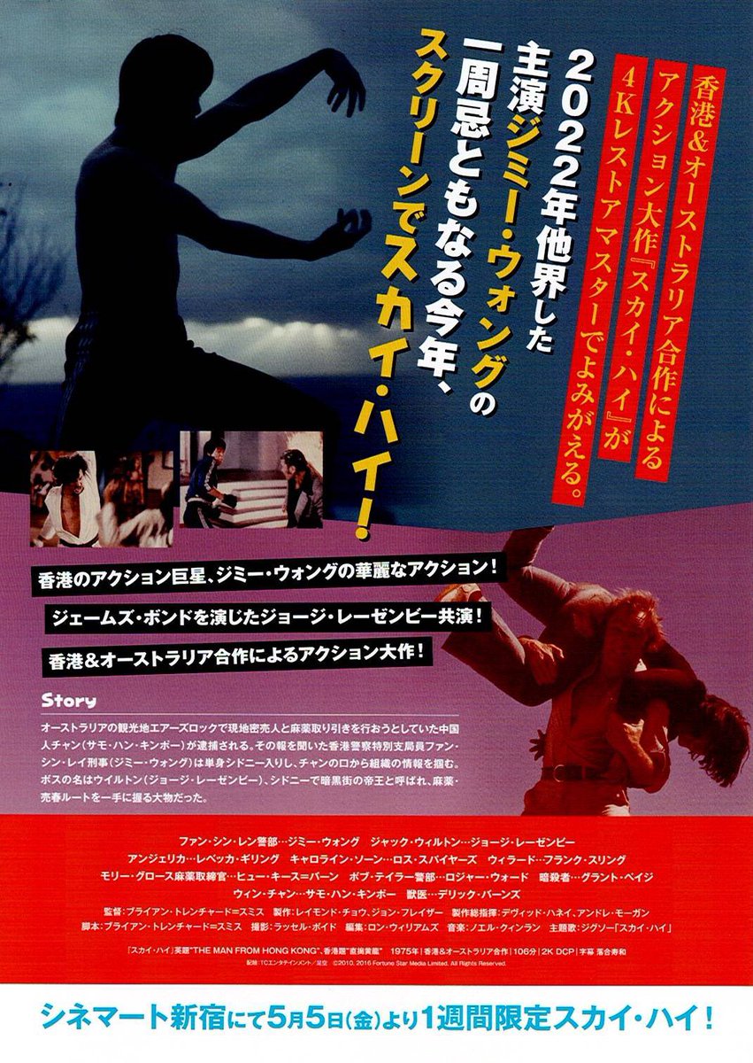 maremarecat's tweet photo. スカイ・ハイ
https://t.co/ZqG6WPRCBW
The Man from Hong Kong
直搗黃龍
1975/香港/オーストラリア
配給@TCE_Bluray @zeque_movie
@cinemart_tokyo
2023.5.11 18:45
#BrianTrenchardSmith
#JimmyWang #王羽
#GeorgeLazenby
#HughKeaysByrne #RogerWard
#RosSpeirs #RebeccaGilling
#SammoHung #洪金寶 https://t.co/msvt3IKHgm