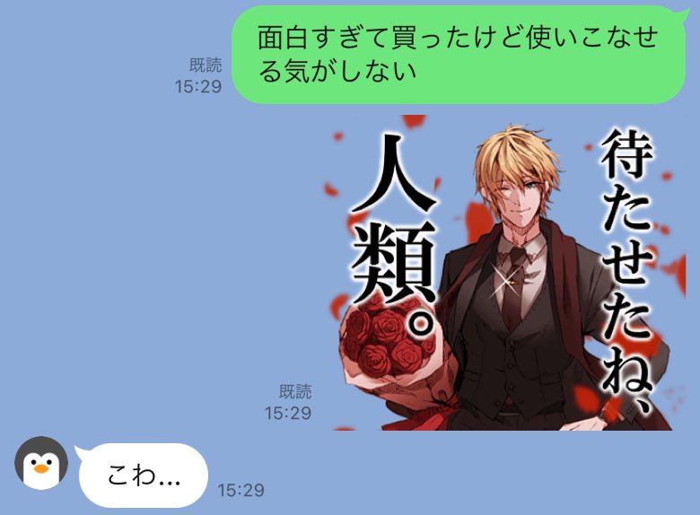 さっそく聖川教授を送ったら最初怖がってたリア友も履修登録(スタンプDL)しちゃった……‼️人類(一人称)楽しんじゃうぞ