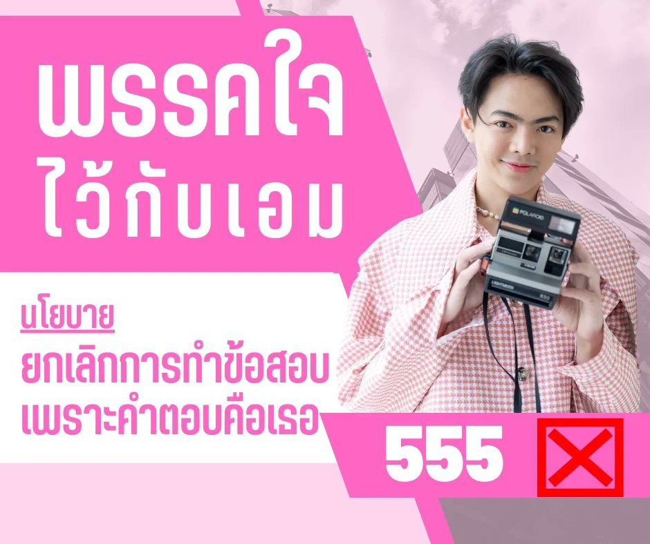 chaaim_aimca's tweet photo. อย่าลืมใช้สิทธิ์เลือกตั้งนะค๊าบ
พรรคใจไว้กับเอม💗
📌นโยบาย
ยกเลิกการทำข้อสอบ เพราะคำตอบคือเธอ✨💌
#chaaim_aimca #chaaimca https://t.co/Mv9ztoQWQb