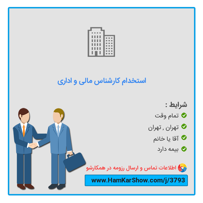 hamkarshow's tweet photo. #استخدام_کارشناس_مالی_و_اداری در تهران
 
برای دیدن آگهی و ارسال رزومه از طریق لینک زیر اقدام کنید :
https://t.co/vm2umNZrIO
 
همکارشو: سامانه تخصصی #کار و #استخدام
https://t.co/hrAs6kuq1e
 
#بازار_کار #ریتوییت #استخدام_تهران #کار_تمام_وقت https://t.co/4wufoNeYHo
