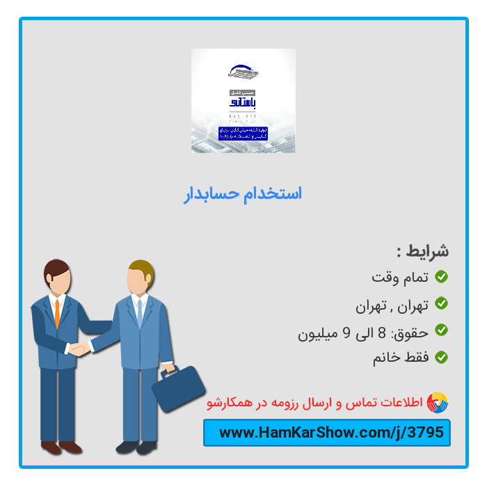 hamkarshow's tweet photo. #استخدام_حسابدار در تهران
 
برای دیدن آگهی و ارسال رزومه از طریق لینک زیر اقدام کنید :
https://t.co/N8SKeFyNfu
 
همکارشو: سامانه تخصصی #کار و #استخدام
https://t.co/Ax45uErSdr
 
#بازار_کار #ریتوییت #استخدام_تهران #کار_تمام_وقت https://t.co/bC2Utr3WtR
