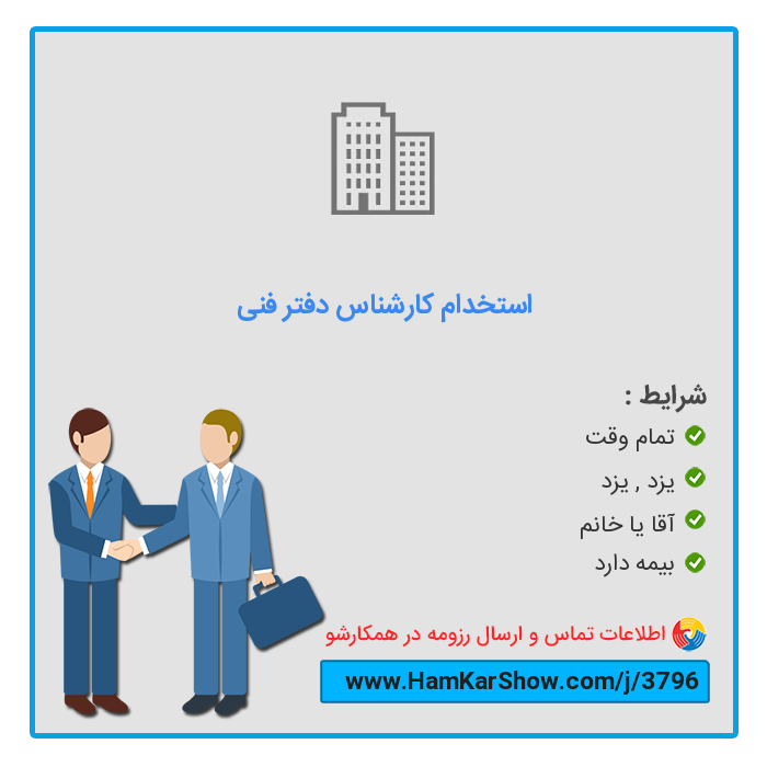 hamkarshow's tweet photo. #استخدام_کارشناس_دفتر_فنی در یزد
 
برای دیدن آگهی و ارسال رزومه از طریق لینک زیر اقدام کنید :
https://t.co/BX1jx1Q1zK
 
همکارشو: سامانه تخصصی #کار و #استخدام
https://t.co/B3aT64CS9f
 
#بازار_کار #ریتوییت #استخدام_یزد #کار_تمام_وقت https://t.co/5s84lH49Yp