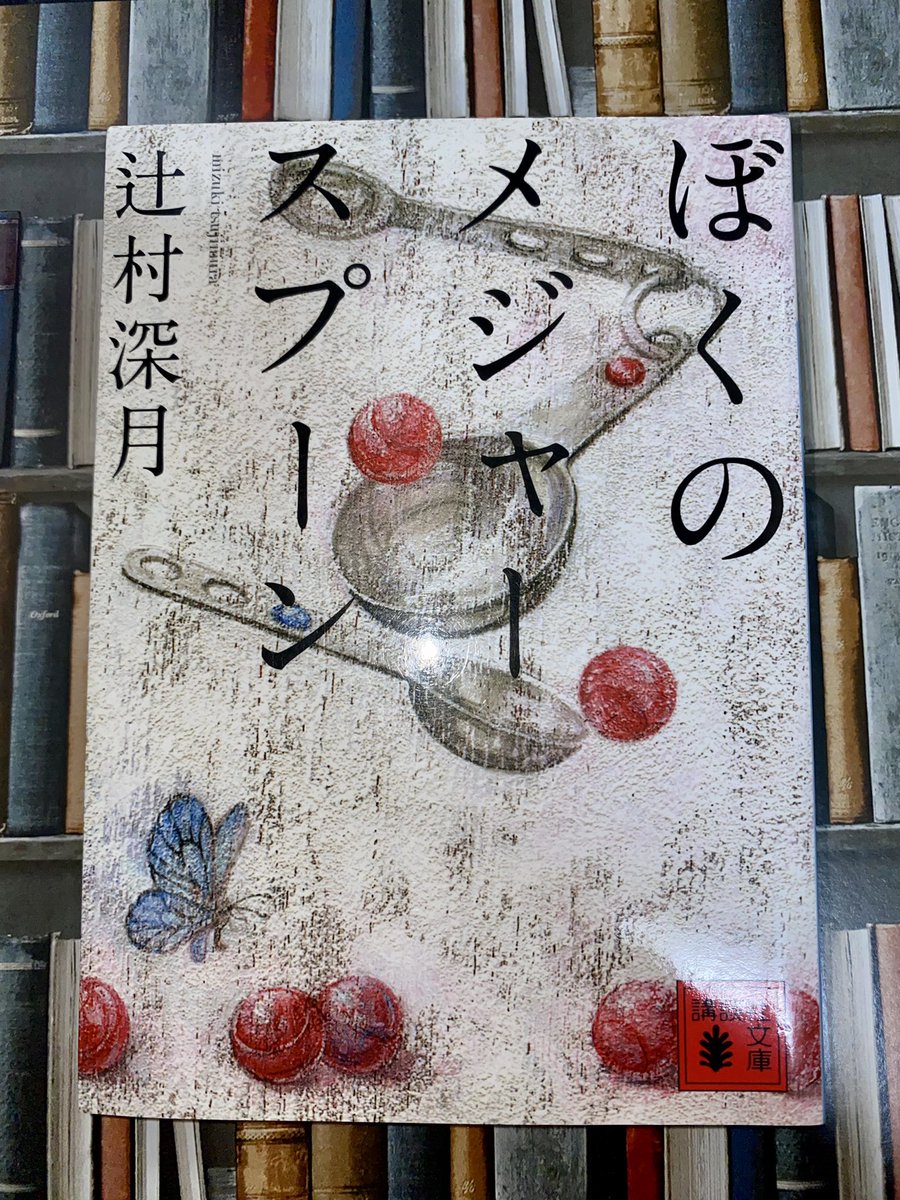 choco_rabi_book's tweet photo. #辻村深月 さんの #ぼくのメジャースプーン #読了 

ある事件をきっかけに心を閉ざした幼馴染。「ぼく」は、反省しているかも不明な犯人と会い、自分の持つ声の能力を使うことを考える。

主人公のぼくが決めた犯人への声には、驚きました🫢
心苦しい描写もありますが、面白かったです！

#読書 #本 https://t.co/KoQQxTjLgl