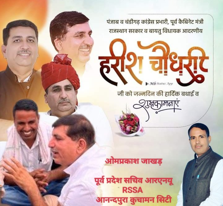 पूर्व केबिनेट मंत्री- राजस्थान सरकार, 
बायतु विधायक श्री हरीश जी चौधरी को #जन्मदिन की #हार्दिक #बधाई एवं #शुभकामनाएं
ईश्वर से आपके उत्तम स्वास्थ्य एवं दीर्घायु जीवन की कामना करता हूं।
<a href="/Barmer_Harish/">Harish Chaudhary</a>
#हैप्पी_बर्थडे_हरीश_चौधरी_जी 
#birthday #birthdaygift