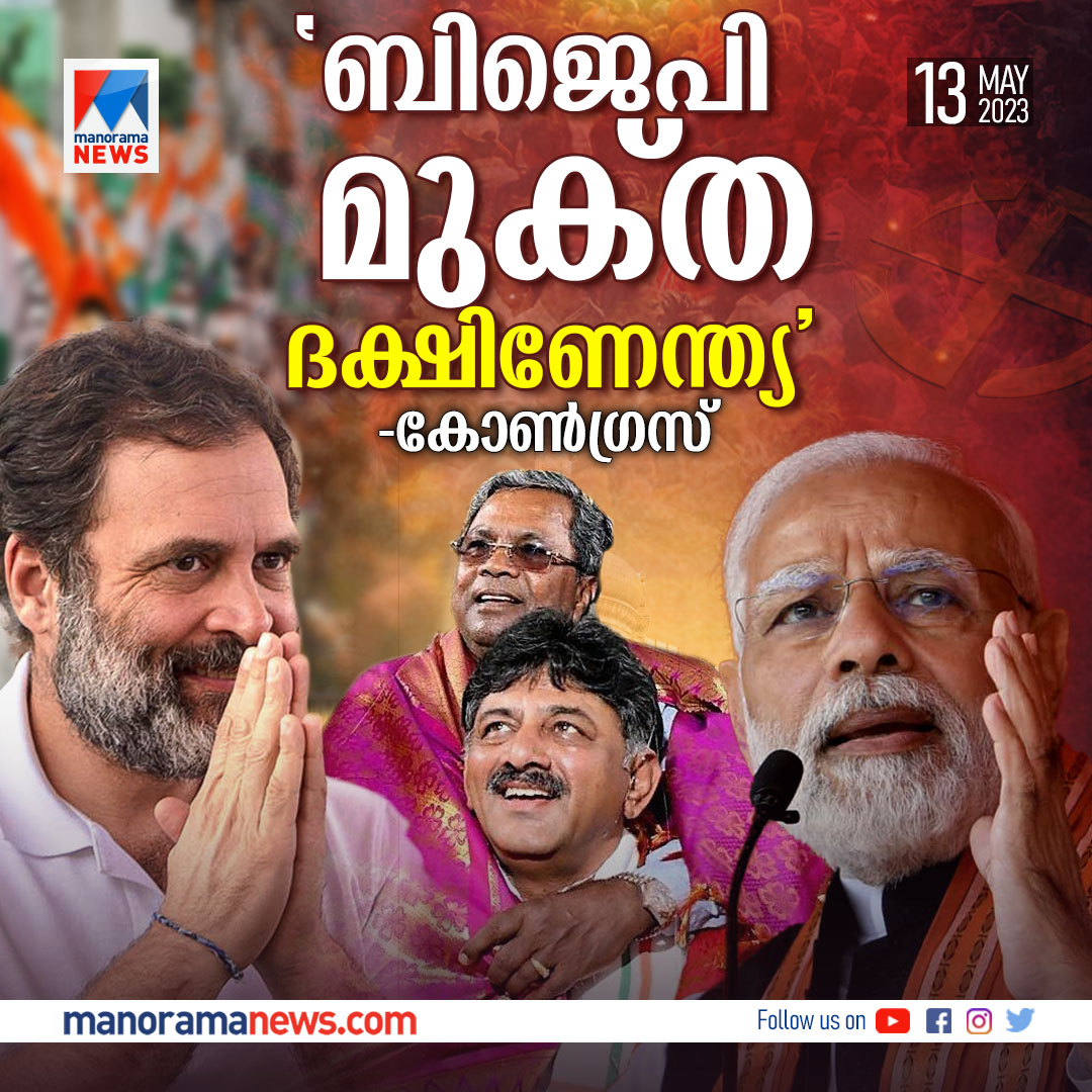 manoramanews's tweet photo. https://t.co/gQZEkWk1Ov
‘ബിജെപി മുക്ത ദക്ഷിണേന്ത്യ’ മുദ്രാവാക്യം മുഴക്കാൻ കോൺഗ്രസ് #KarnatakaPolls #KarnatakaElection2023 #Karnataka #KarnatakaElection #KarnatakaResults #KarnatakaPoll #KarnatakaElectionResults https://t.co/jZdoSQKjP2