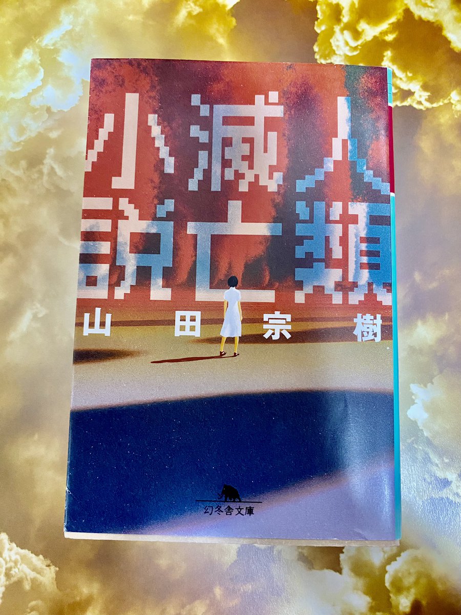 choco_rabi_book's tweet photo. 次は #山田宗樹 さんの #人類滅亡小説 を読みます！

周囲の酸素を吸収し、生物を死滅させる微生物が発生。地表の酸素濃度は減っていき……

あらすじだけで怖いですね😨
人々がどんな行動をとるのか、読んでいきたいと思いますー！

#読書 #本 https://t.co/NUkjL8VLu8