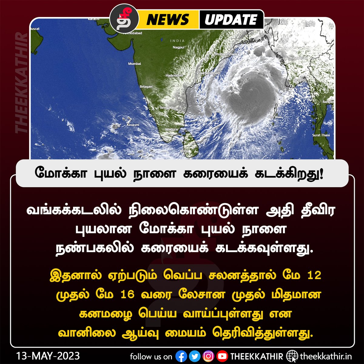 மோக்கா புயல் நாளை கரையைக் கடக்கிறது!

#Theekkathir | #Mokka | #CycloneNews | #india | #Tamilnadu
