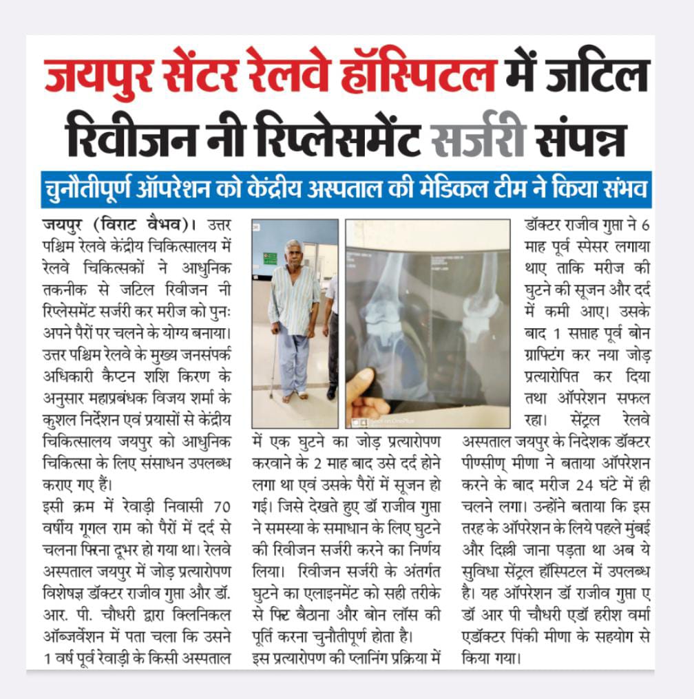 DespLnk's tweet photo. जयपुर सेंटर रेलवे हॉस्पिटल में जटिल रिवीजन नी रिप्लेसमेंट सर्जरी संपन्न
@RailMinIndia @AshwiniVaishnaw @DarshanaJardosh @raosahebdanve @NWRailways https://t.co/OQPyeklhkw