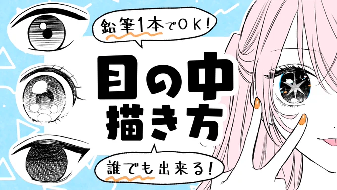 【初心者向け】目の中の描き方!鉛筆やペン1本のみで描く方法!【プロ漫画家イラスト漫画教室】  @YouTubeより 動画上がってます!!