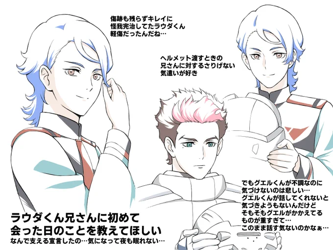 17話ラウダくん怪我も完治してすごいニッコニコでいっぱい兄さん呼んでて今一番幸せな男かもしれない… 兄さんが爆弾を抱えっぱなしなのでそれがどうなるのかが怖くて仕方ないけど… グエルとラウダが初めて会った日のことはぜひ教えて公式さん 気になって気になってしょうがない、すごく見たい