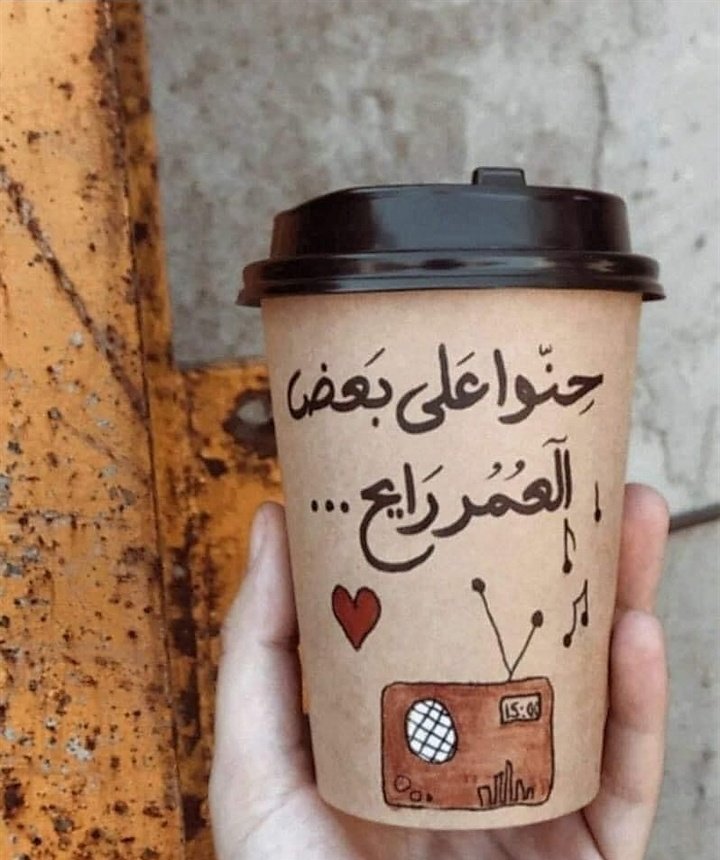 حنّوا عَلي بَعض ، الٓعُمُر رَايح .❤
