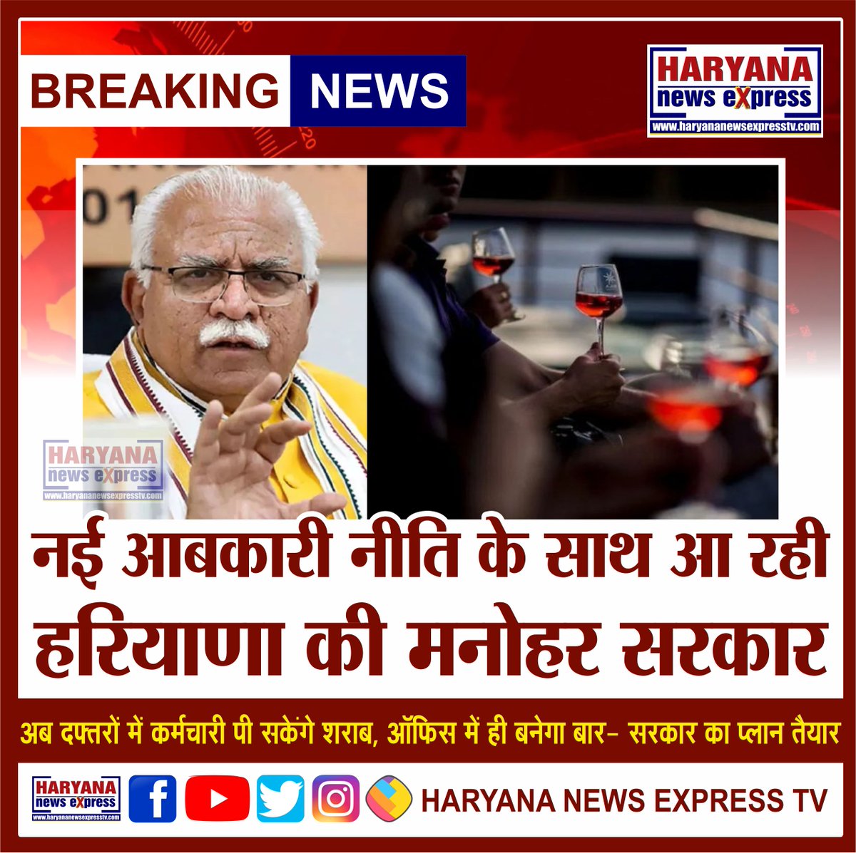 ExpressHaryana's tweet image. नई आबकारी नीति के साथ आ रही हरियाणा की मनोहर सरकार, अब दफ्तरों में कर्मचारी पी सकेंगे शराब, ऑफिस में ही बनेगा बार- सरकार का प्लान तैयार

#NewExcisePolicy #Government #Haryana #ChiefMinister #ManoharLalKhattar